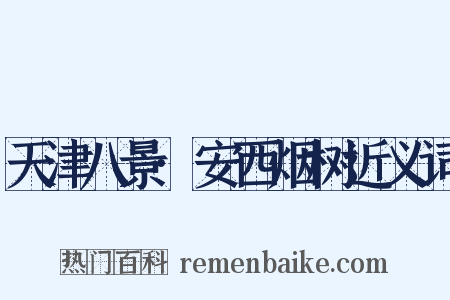 天津八景·安西烟树近义词是什么意思的图片